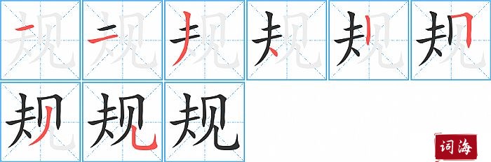 规字怎么写图解