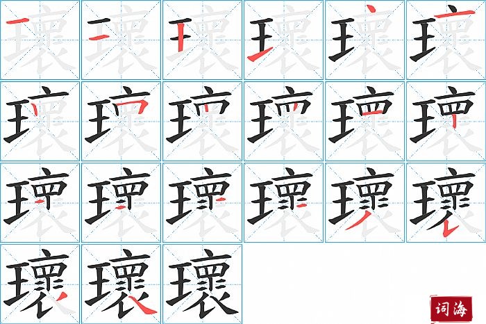 瓌字怎么写图解