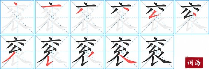 衮字怎么写图解