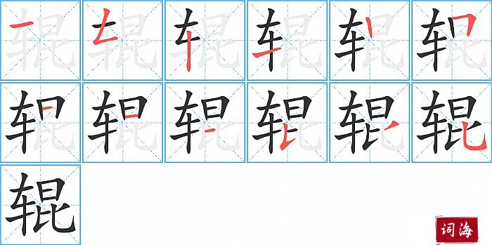 辊字怎么写图解