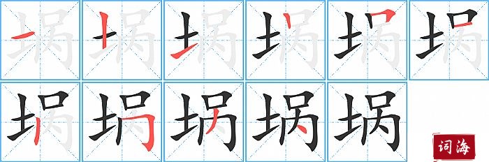 埚字怎么写图解