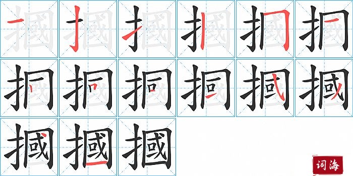 摑字怎么写图解