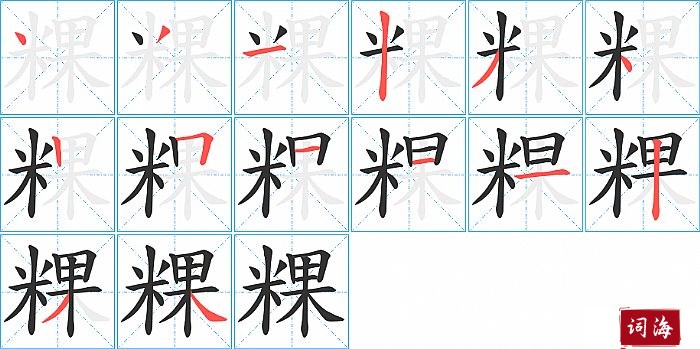 粿字怎么写图解