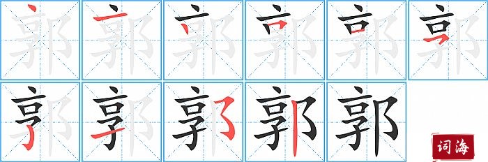 郭字怎么写图解
