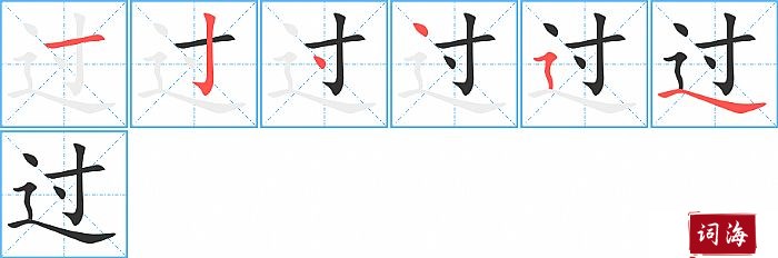 过字怎么写图解