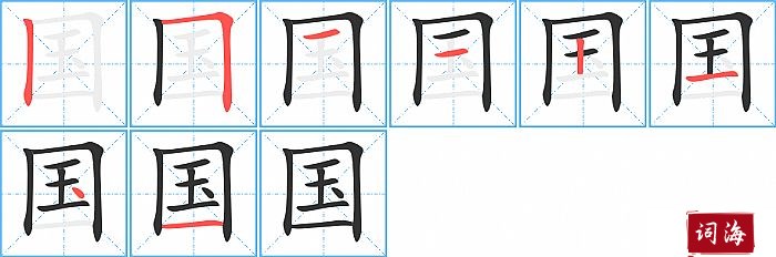 国字怎么写图解