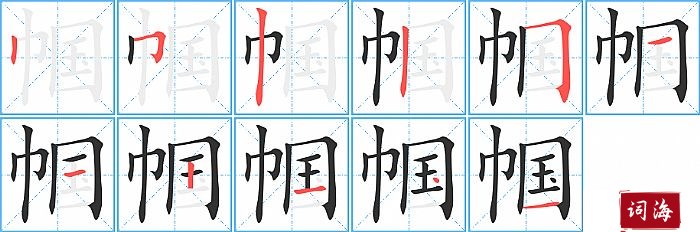 帼字怎么写图解