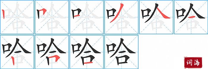 哈字怎么写图解