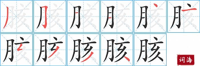 胲字怎么写图解