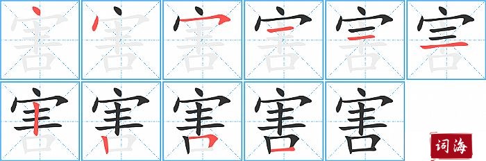 害字怎么写图解