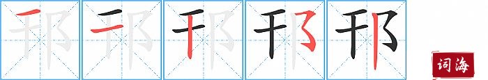 邗字怎么写图解