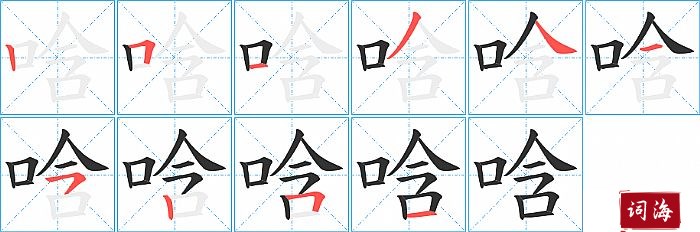 唅字怎么写图解