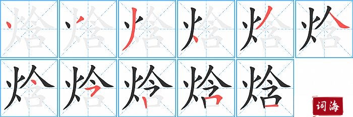 焓字怎么写图解