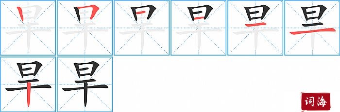 旱字怎么写图解