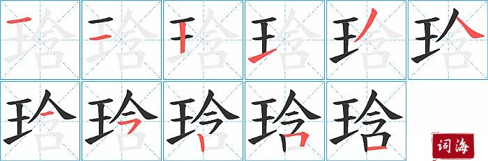 琀字怎么写图解