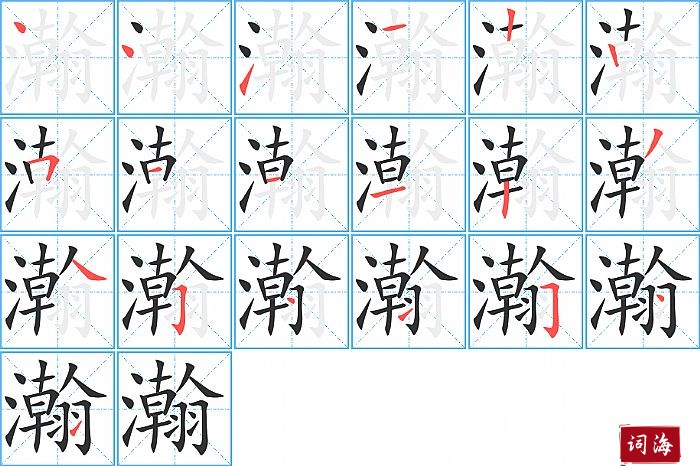 瀚字怎么写图解