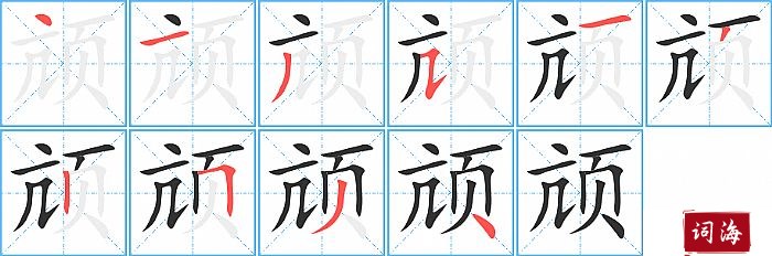 颃字怎么写图解