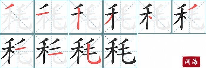 秏字怎么写图解