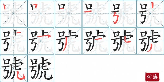 號字怎么写图解