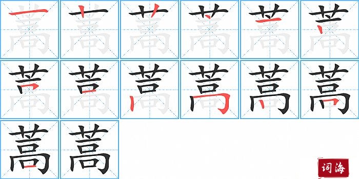 蒿字怎么写图解