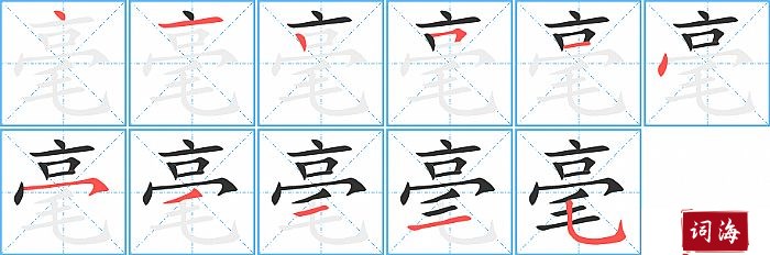 毫字怎么写图解