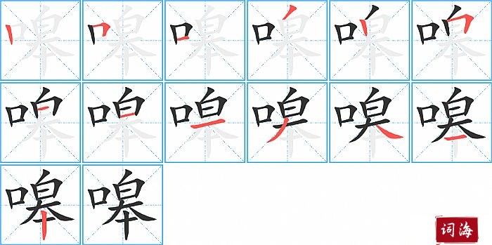 嗥字怎么写图解