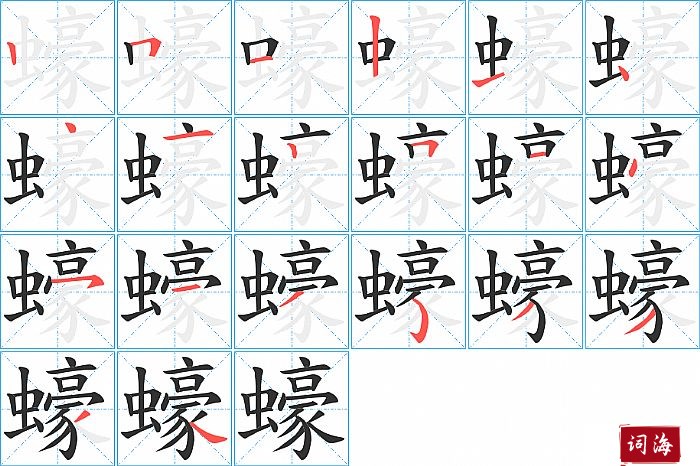 蠔字怎么写图解
