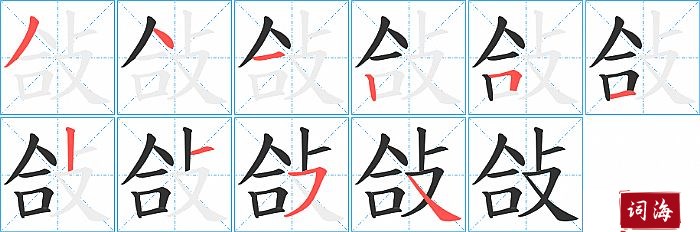 敆字怎么写图解