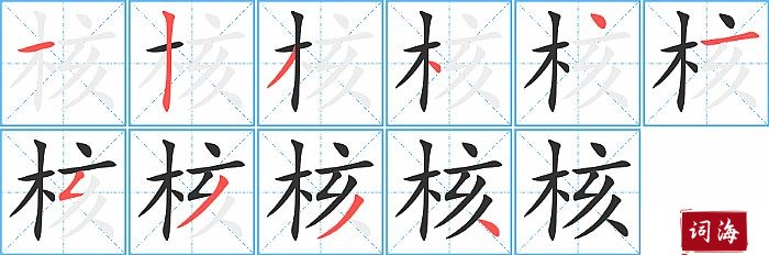 核字怎么写图解
