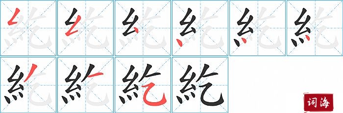 紇字怎么写图解