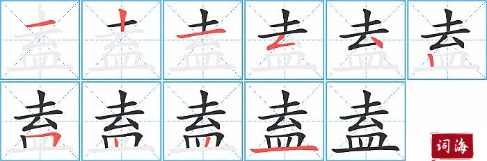 盍字怎么写图解