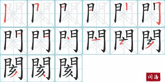閡字怎么写图解