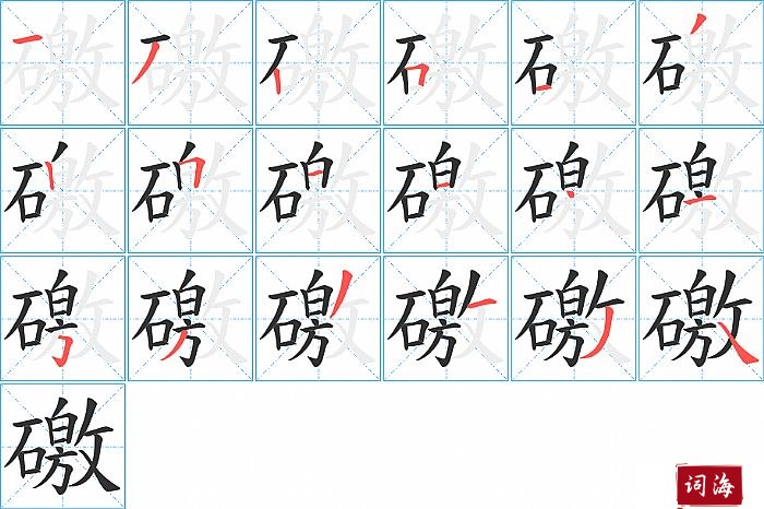 礉字怎么写图解