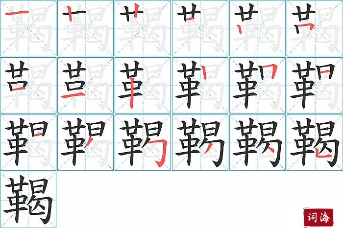 鞨字怎么写图解