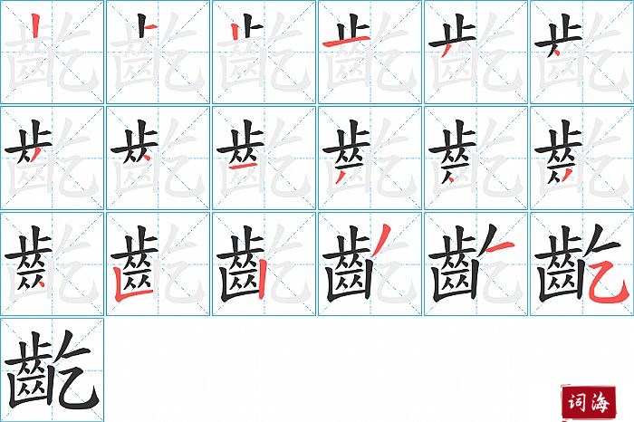 齕字怎么写图解