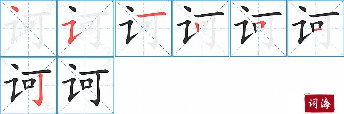 诃字怎么写图解