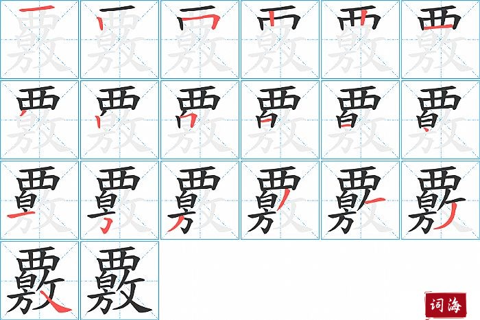 覈字怎么写图解