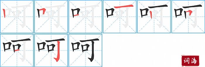 呵字怎么写图解