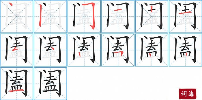 阖字怎么写图解
