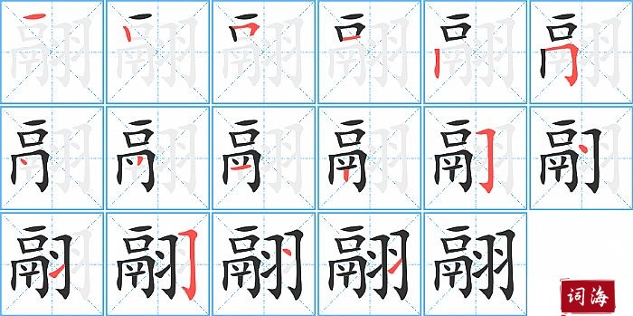 翮字怎么写图解