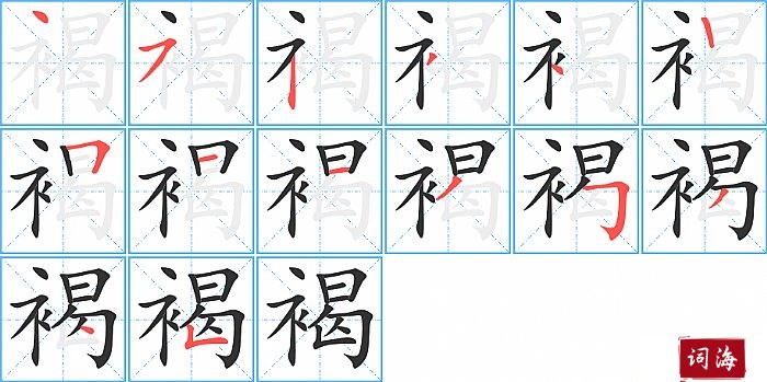 褐字怎么写图解