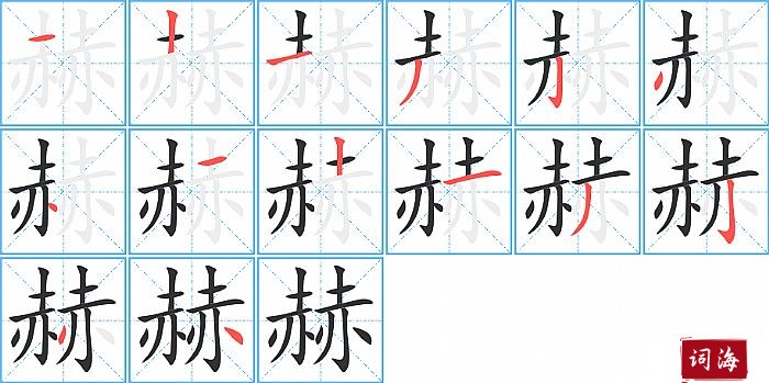 赫字怎么写图解
