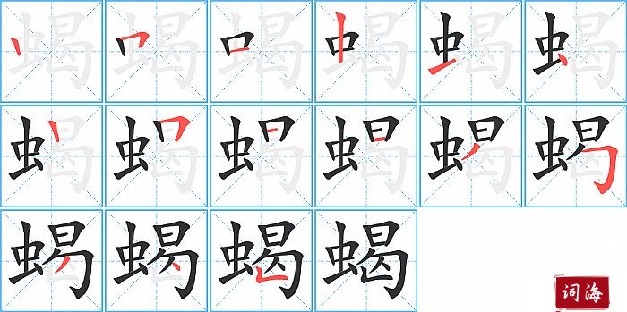 蝎字怎么写图解