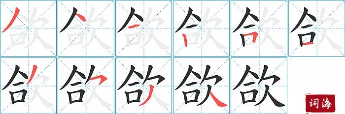 欱字怎么写图解