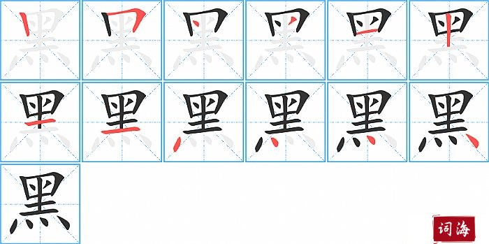 黑字怎么写图解