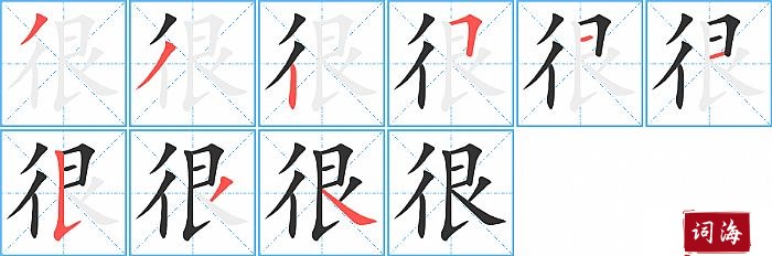 很字怎么写图解