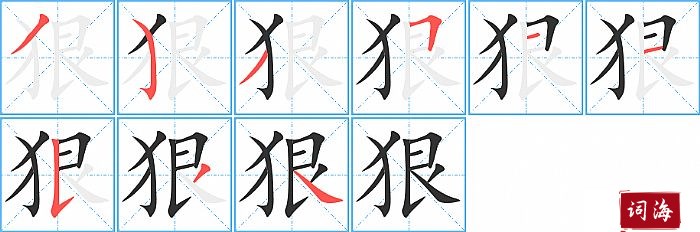 狠字怎么写图解