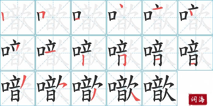 噷字怎么写图解