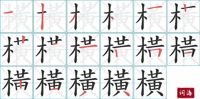 橫字怎么写图解