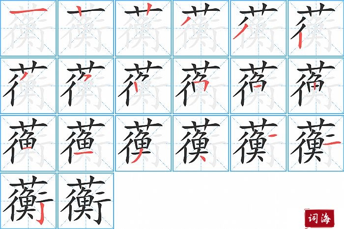 蘅字怎么写图解